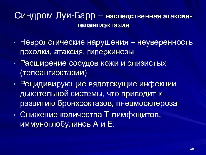 Синдром Луи-Барр – наследственная атаксия-телангиэктазия Неврологические нарушения – неуверенность походки,