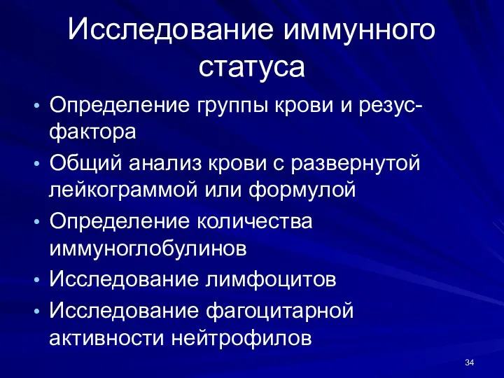 Исследование иммунного статуса Определение группы крови и резус-фактора Общий анализ