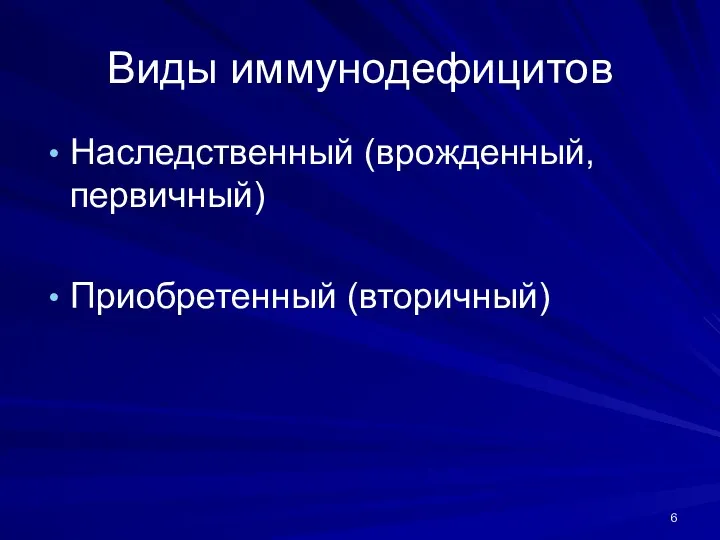 Виды иммунодефицитов Наследственный (врожденный, первичный) Приобретенный (вторичный)