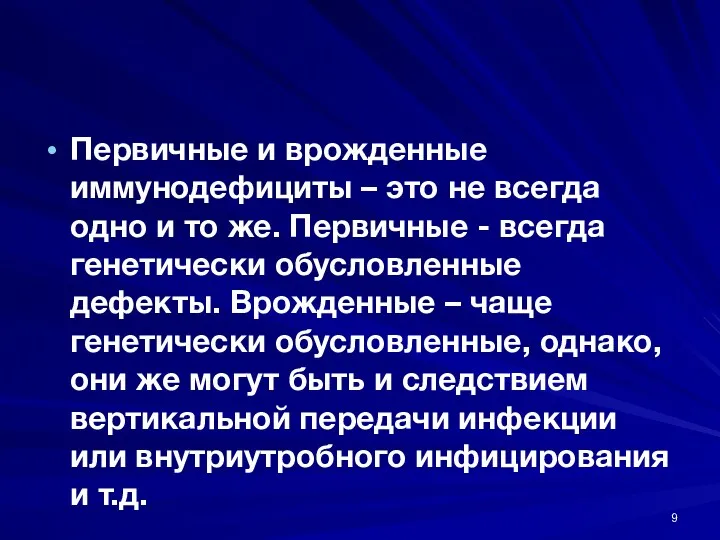 Первичные и врожденные иммунодефициты – это не всегда одно и