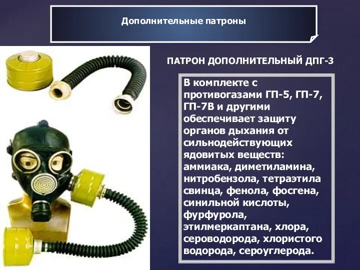 Дополнительные патроны ПАТРОН ДОПОЛНИТЕЛЬНЫЙ ДПГ-3 В комплекте с противогазами ГП-5,