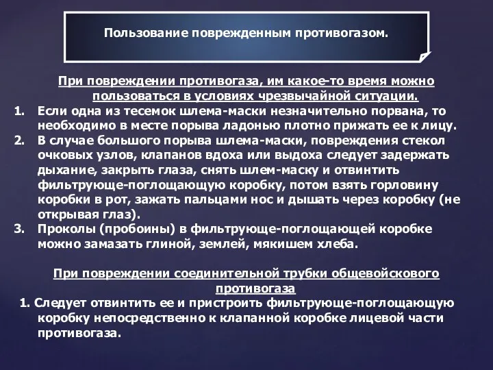 Пользование поврежденным противогазом. При повреждении противогаза, им какое-то время можно