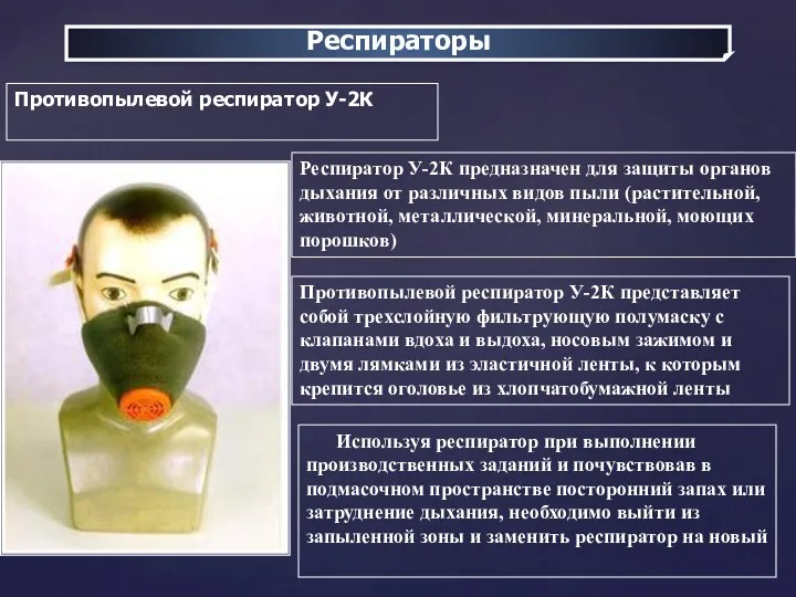 Респираторы Противопылевой респиратор У-2К Респиратор У-2К предназначен для защиты органов