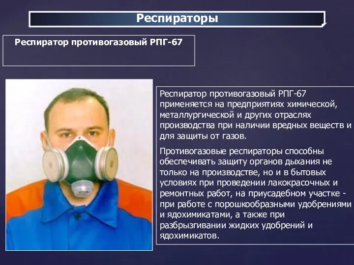 Респираторы Респиратор противогазовый РПГ-67 Респиратор противогазовый РПГ-67 применяется на предприятиях