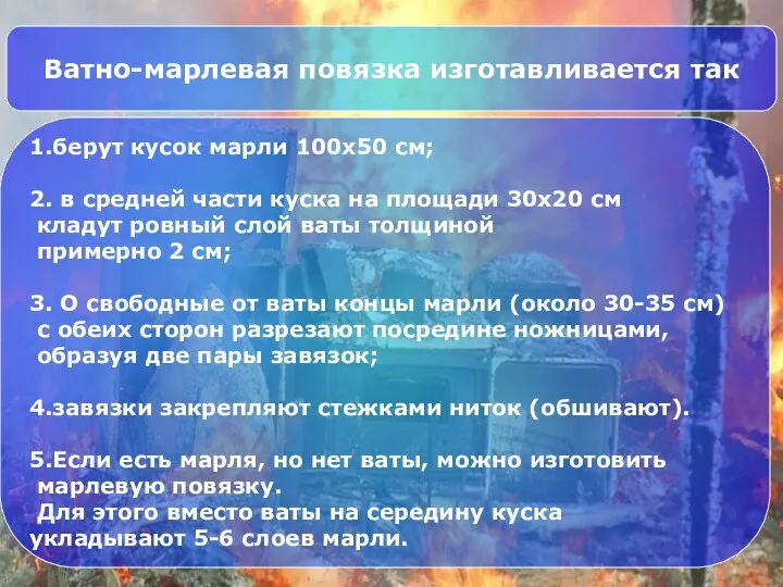 Ватно-марлевая повязка изготавливается так 1.берут кусок марли 100x50 см; 2.