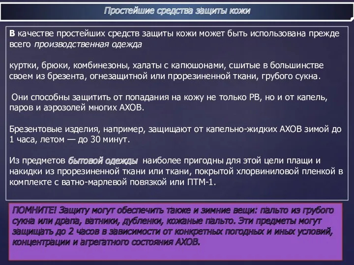 Простейшие средства защиты кожи В качестве простейших средств защиты кожи