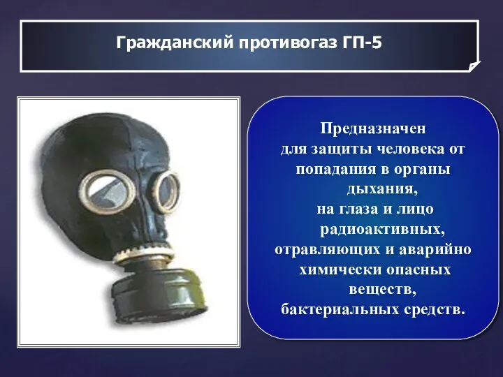 Гражданский противогаз ГП-5 Предназначен для защиты человека от попадания в