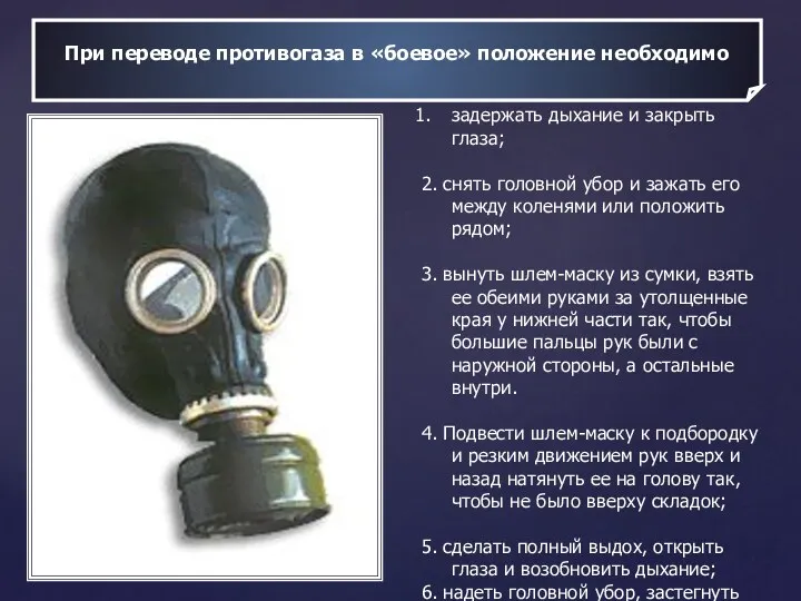 При переводе противогаза в «боевое» положение необходимо задержать дыхание и