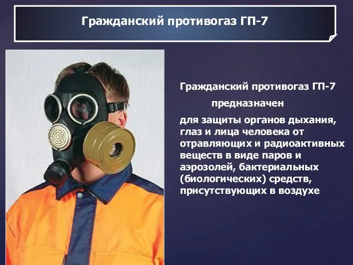 Гражданский противогаз ГП-7 Гражданский противогаз ГП-7 предназначен для защиты органов