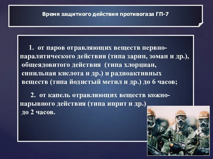 Время защитного действия противогаза ГП-7 1. от паров отравляющих веществ