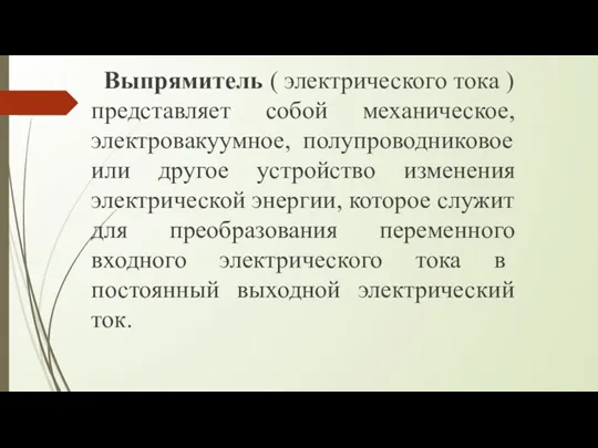 Выпрямитель ( электрического тока ) представляет собой механическое, электровакуумное, полупроводниковое