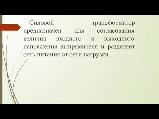 Силовой трансформатор предназначен для согласования величин входного и выходного напряжения