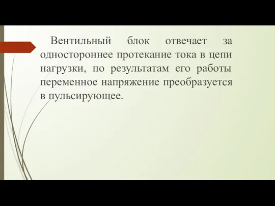 Вентильный блок отвечает за одностороннее протекание тока в цепи нагрузки,