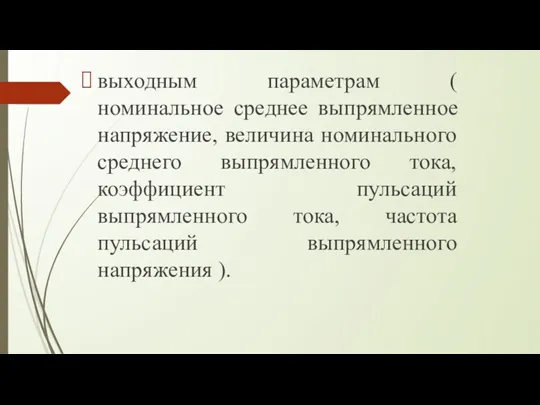 выходным параметрам ( номинальное среднее выпрямленное напряжение, величина номинального среднего