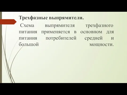 Трехфазные выпрямители. Схема выпрямителя трехфазного питания применяется в основном для питания потребителей средней и большой мощности.