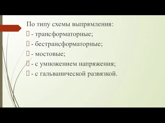 По типу схемы выпрямления: - трансформаторные; - бестрансформаторные; - мостовые;