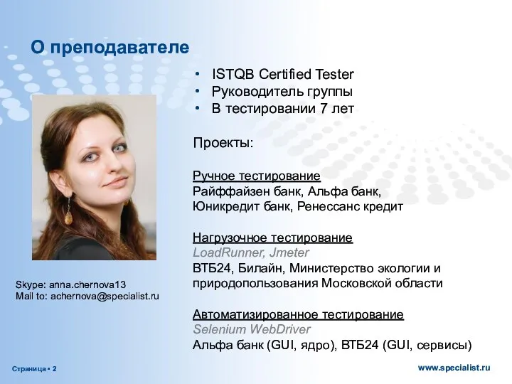 О преподавателе ISTQB Certified Tester Руководитель группы В тестировании 7 лет Проекты: Ручное