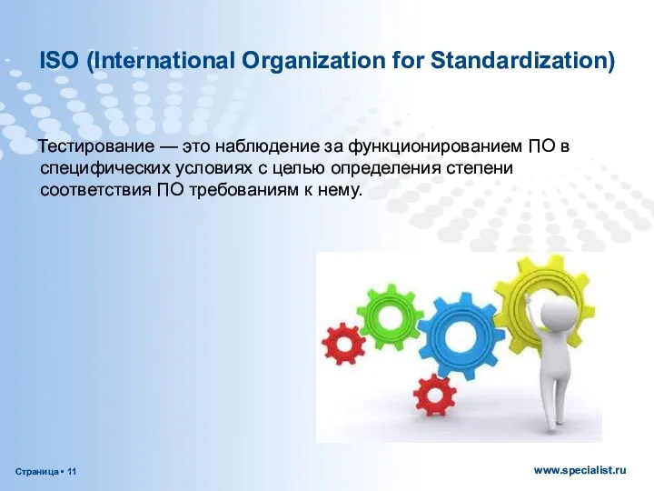 ISO (International Organization for Standardization) Тестирование — это наблюдение за функционированием ПО в