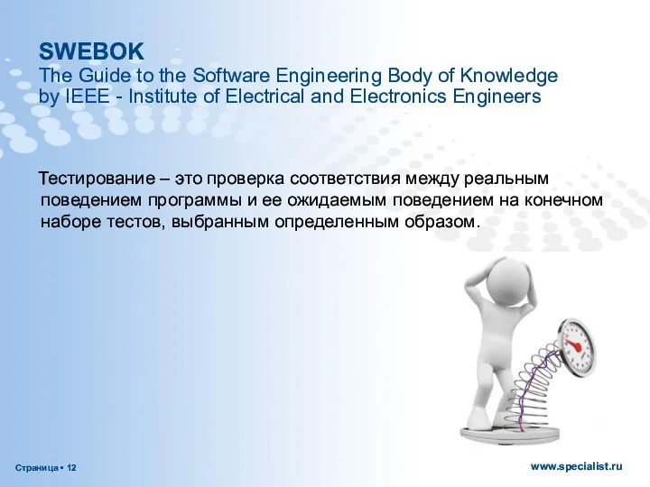 SWEBOK The Guide to the Software Engineering Body of Knowledge by IEEE -