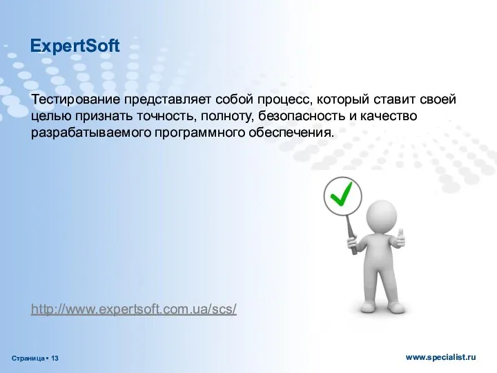 ExpertSoft Тестирование представляет собой процесс, который ставит своей целью признать точность, полноту, безопасность
