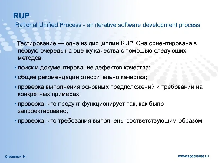 RUP Rational Unified Process - an iterative software development process Тестирование — одна