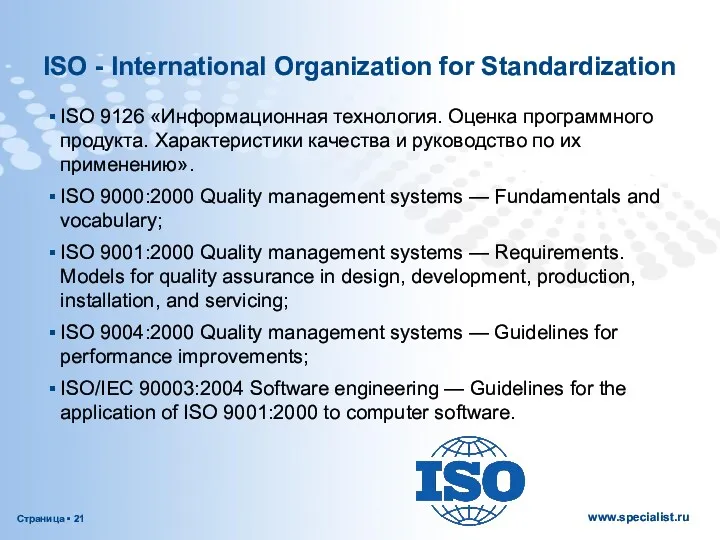 ISO - International Organization for Standardization ISO 9126 «Информационная технология. Оценка программного продукта.