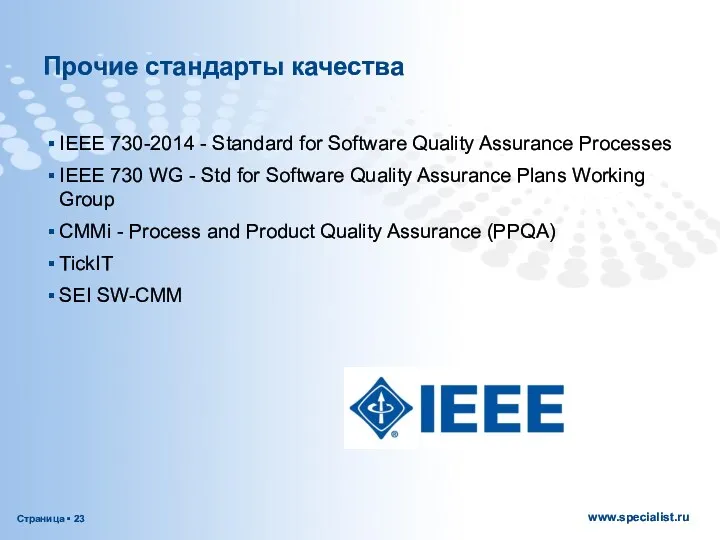 Прочие стандарты качества IEEE 730-2014 - Standard for Software Quality Assurance Processes IEEE