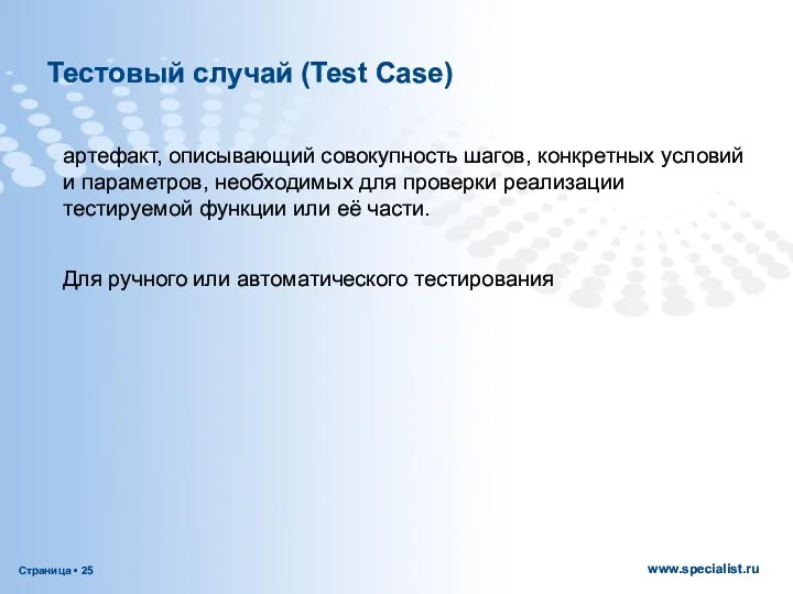 Тестовый случай (Test Case) артефакт, описывающий совокупность шагов, конкретных условий и параметров, необходимых