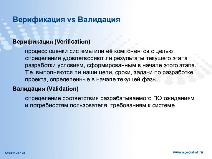 Верификация vs Валидация Верификация (Verification) процесс оценки системы или её компонентов с целью