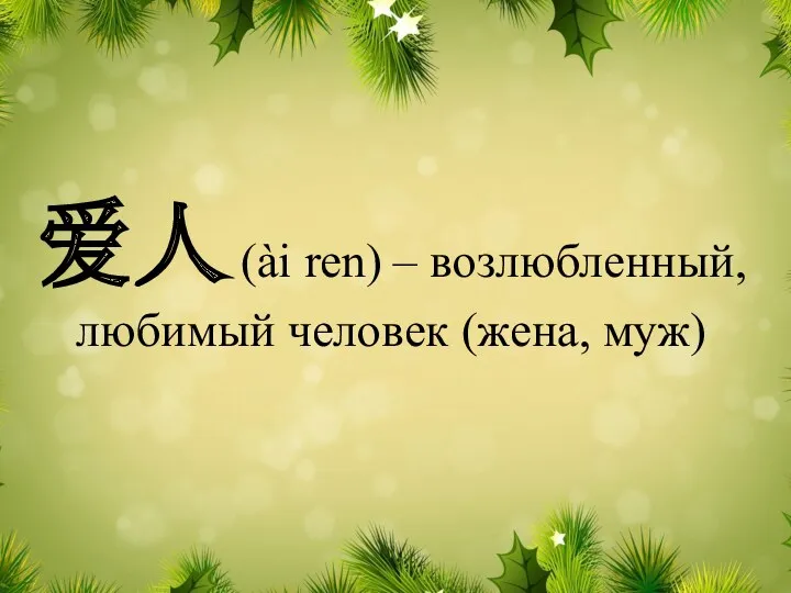 爱人 (ài ren) – возлюбленный, любимый человек (жена, муж)