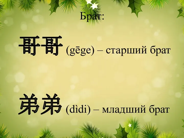 弟弟 (dìdi) – младший брат Брат: 哥哥 (gēge) – старший брат