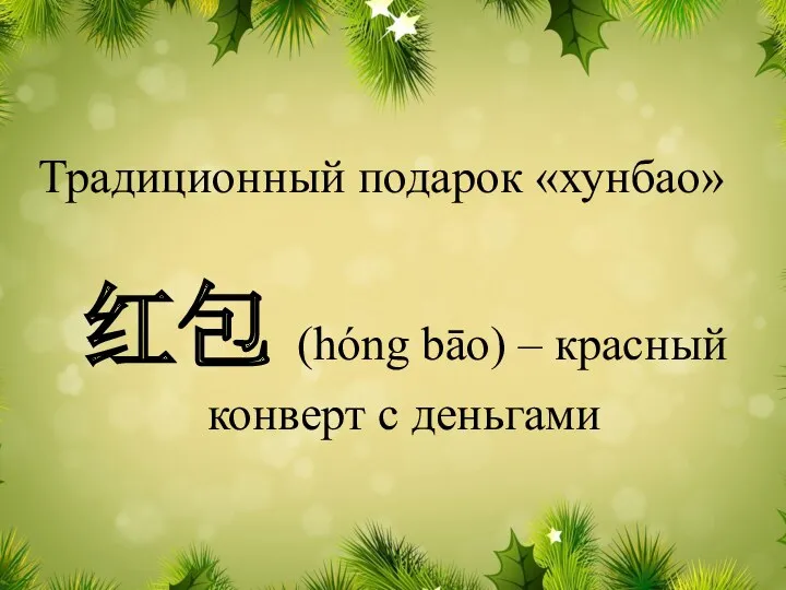 Традиционный подарок «хунбао» 红包 (hóng bāo) – красный конверт с деньгами