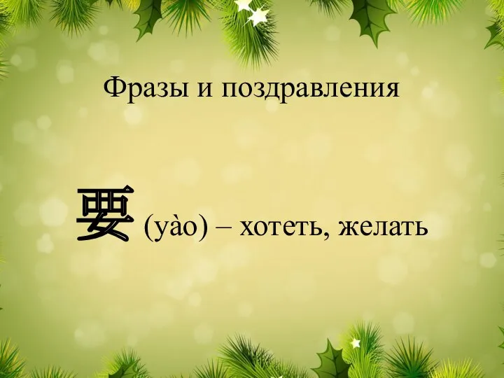 要 (yào) – хотеть, желать Фразы и поздравления