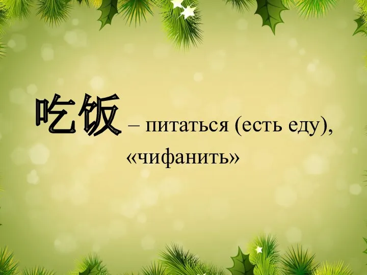 吃饭 – питаться (есть еду), «чифанить»