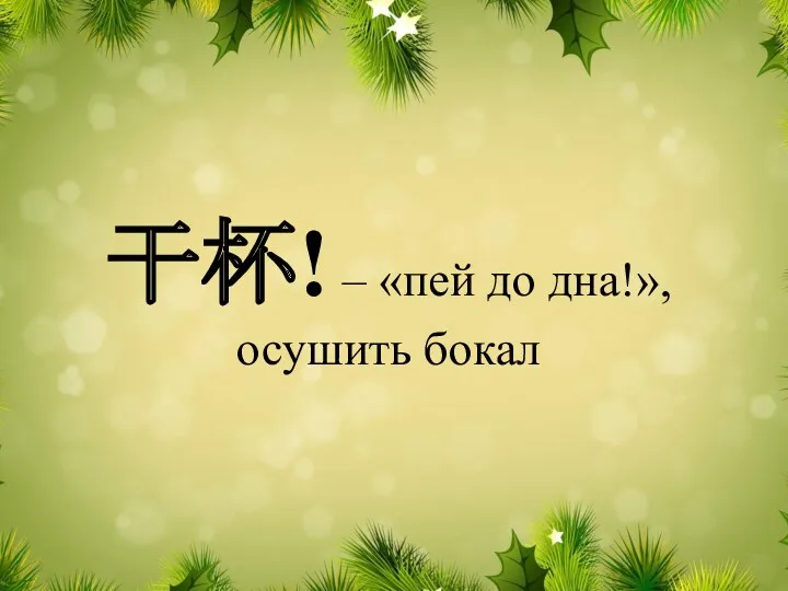 干杯! – «пей до дна!», осушить бокал