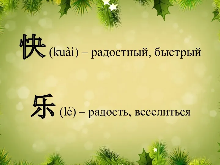 乐 (lè) – радость, веселиться 快 (kuài) – радостный, быстрый