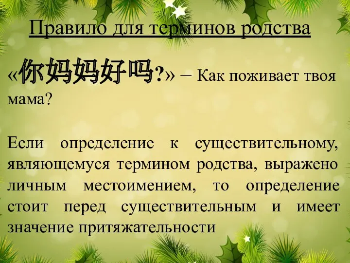 Правило для терминов родства «你妈妈好吗?» – Как поживает твоя мама?