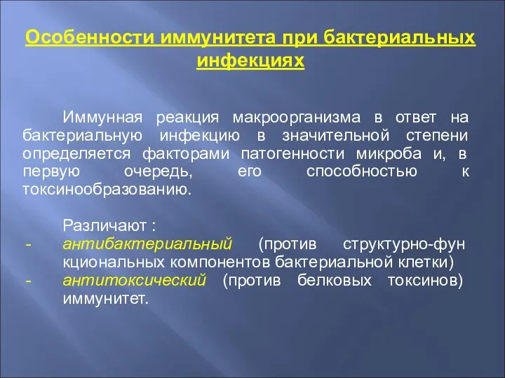 Особенности иммунитета при бактериальных инфекциях Иммунная реакция макроорганизма в ответ