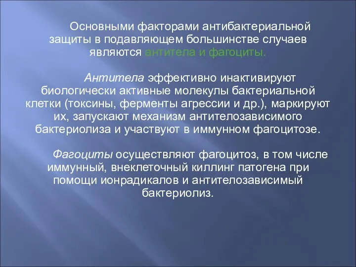 Основными факторами антибактериальной защиты в подавляющем большинстве случаев являются антитела