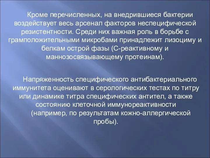 Кроме перечисленных, на внедрившиеся бактерии воздействует весь арсенал факторов неспецифической резистентности. Среди них