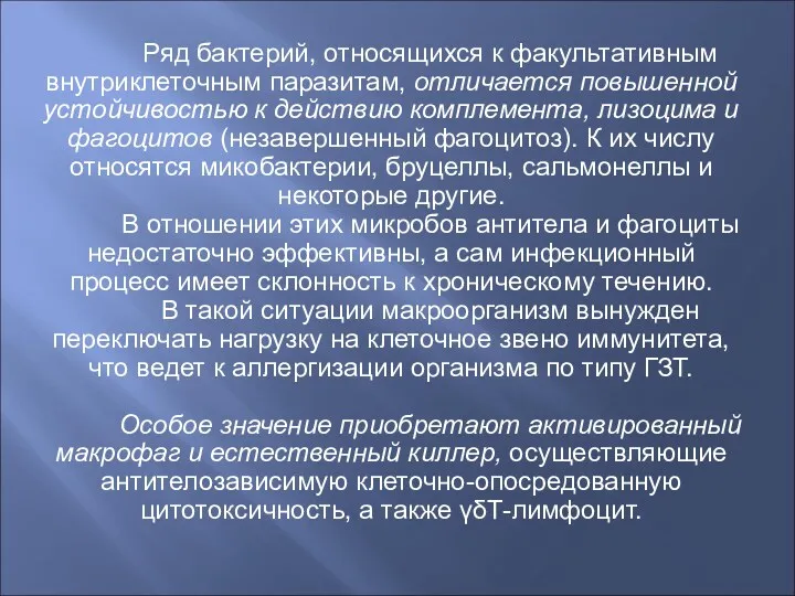 Ряд бактерий, относящихся к факультативным внутриклеточным паразитам, отличается повышенной устойчивостью