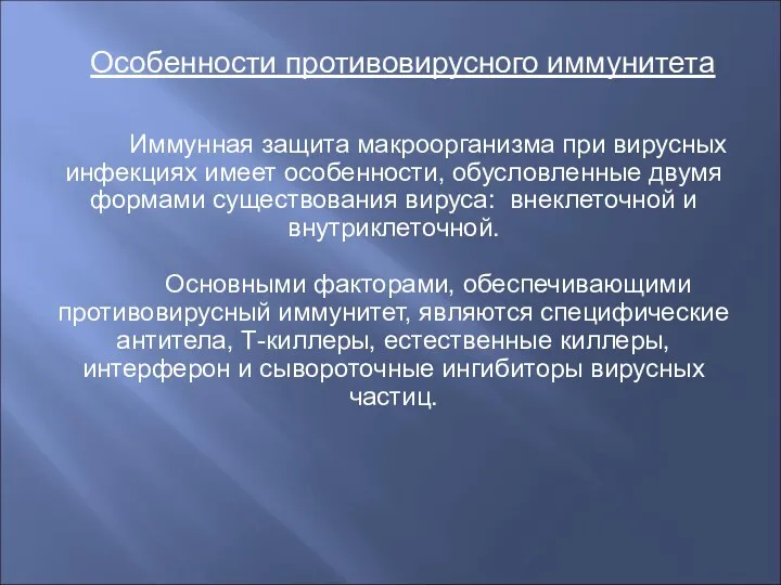 Особенности противовирусного иммунитета Иммунная защита макроорганизма при вирусных инфекциях имеет