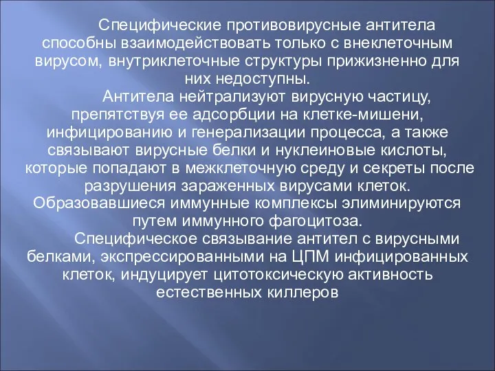 Специфические противовирусные антитела способны взаимодействовать только с внеклеточным вирусом, внутриклеточные структуры прижизненно для