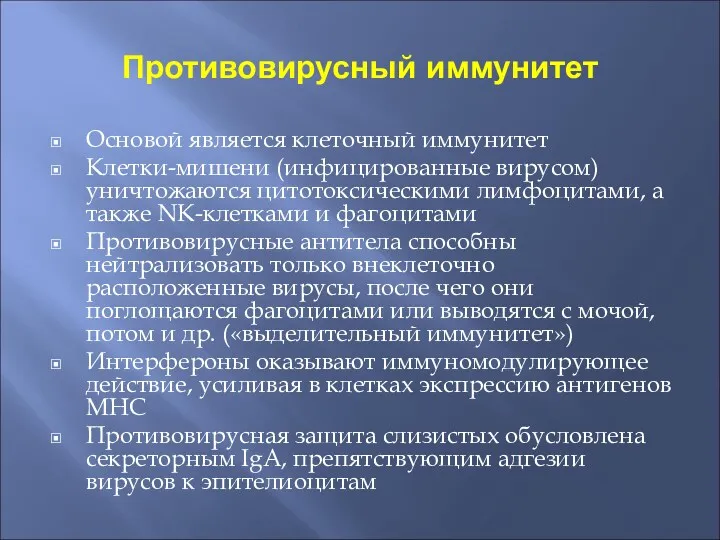 Противовирусный иммунитет Основой является клеточный иммунитет Клетки-мишени (инфицированные вирусом) уничтожаются