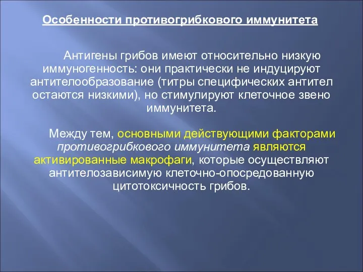 Особенности противогрибкового иммунитета Антигены грибов имеют относительно низкую иммуногенность: они практически не индуцируют