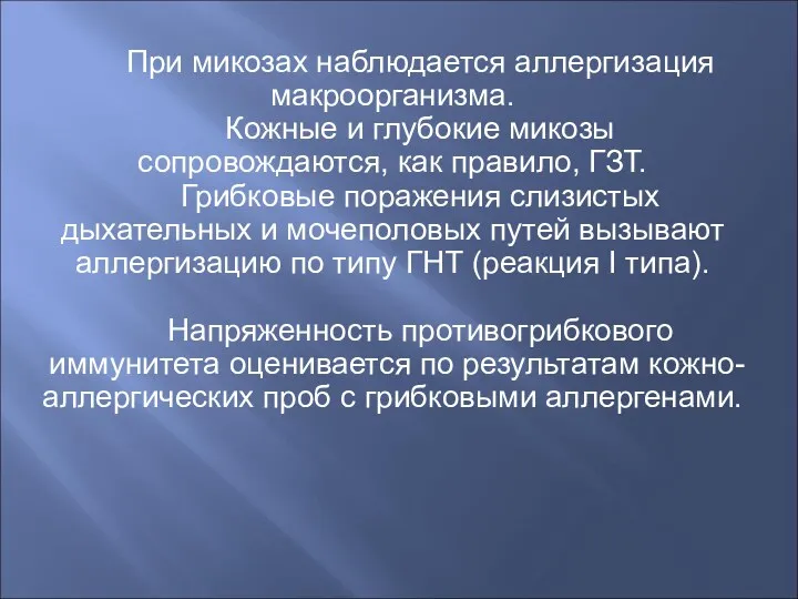 При микозах наблюдается аллергизация макроорганизма. Кожные и глубокие микозы сопровождаются,