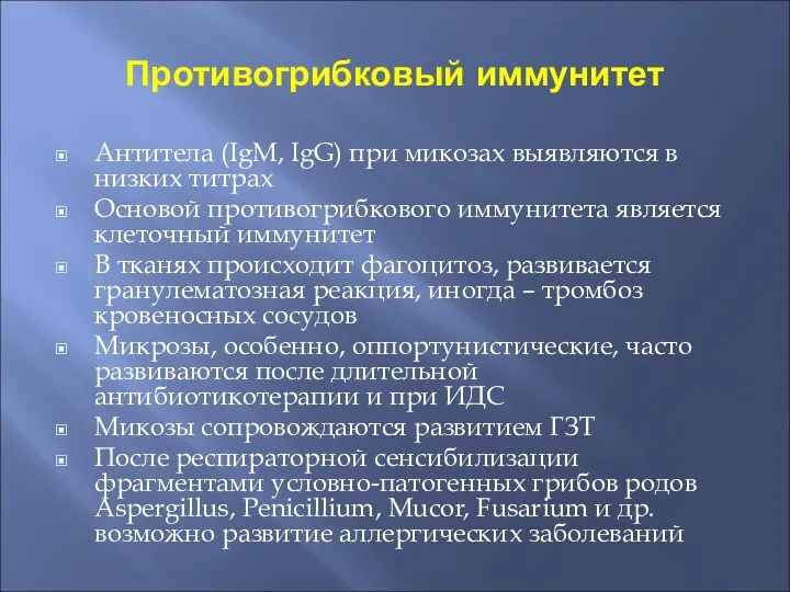 Противогрибковый иммунитет Антитела (IgМ, IgG) при микозах выявляются в низких