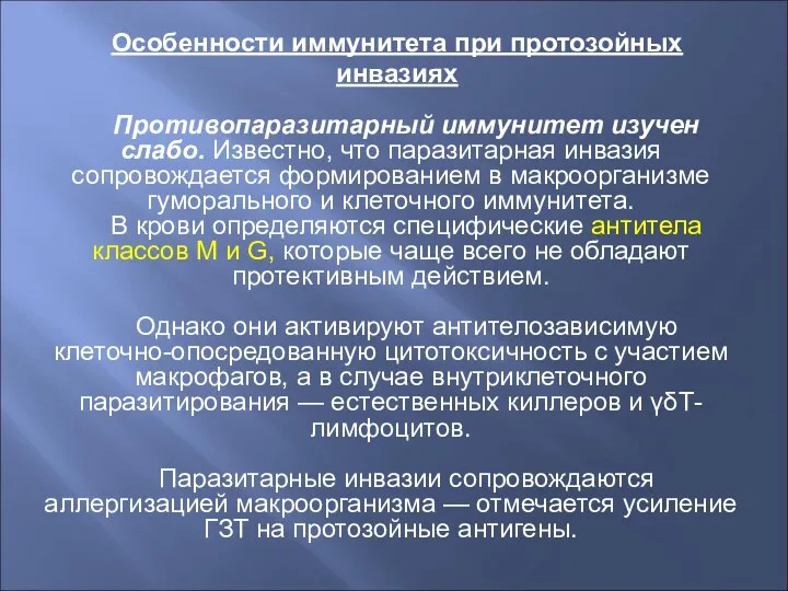 Особенности иммунитета при протозойных инвазиях Противопаразитарный иммунитет изучен слабо. Известно,