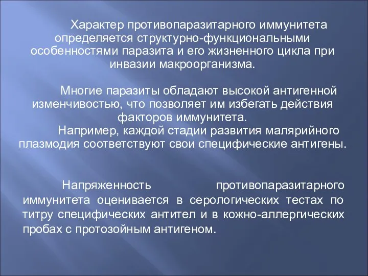 Характер противопаразитарного иммунитета определяется структурно-функциональными особенностями паразита и его жизненного