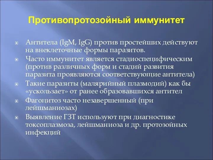 Противопротозойный иммунитет Антитела (IgМ, IgG) против простейших действуют на внеклеточные